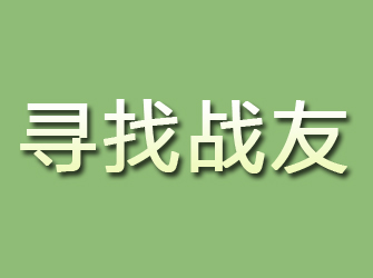 岑巩寻找战友