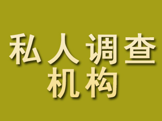 岑巩私人调查机构